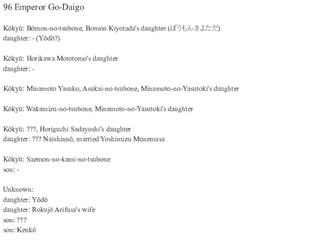 96 Emperor Go-Daigo Kōkyū: Bōmon-no-tsubone, Bomon Kiyotada's daughter (ぼうもんきよただ) daughter: -