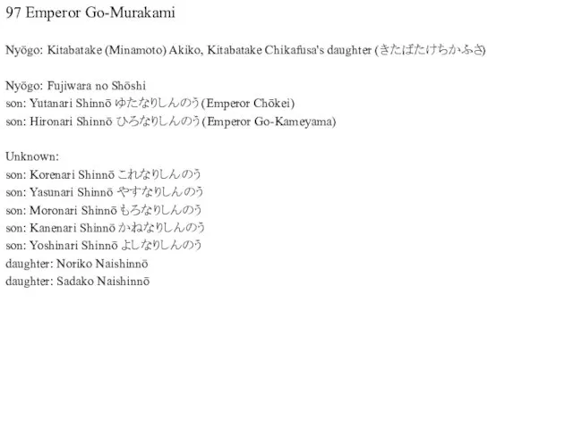 97 Emperor Go-Murakami Nyōgo: Kitabatake (Minamoto) Akiko, Kitabatake Chikafusa's daughter (きたばたけちかふさ)