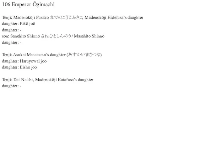 106 Emperor Ōgimachi Tenji: Madenokōji Fusako までのこうじふさこ, Madenokōji Hidefusa’s daughter daughter: