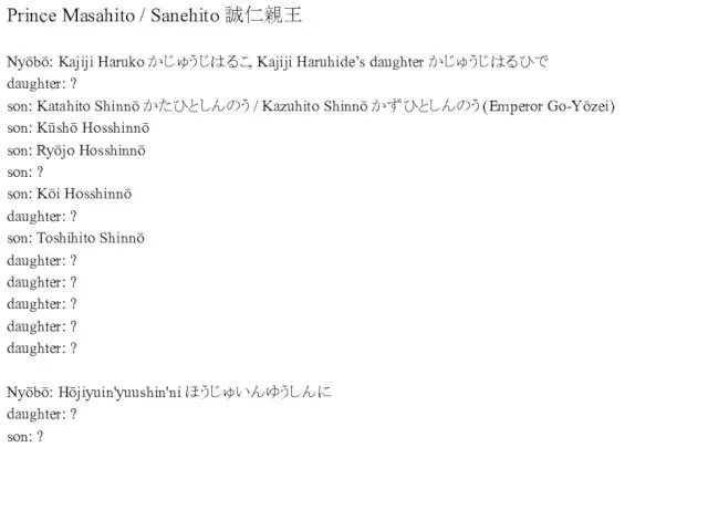Prince Masahito / Sanehito 誠仁親王 Nyōbō: Kajiji Haruko かじゅうじはるこ, Kajiji Haruhide’s