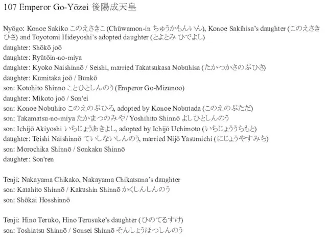107 Emperor Go-Yōzei 後陽成天皇 Nyōgo: Konoe Sakiko このえさきこ (Chūwamon-in ちゅうかもんいん), Konoe