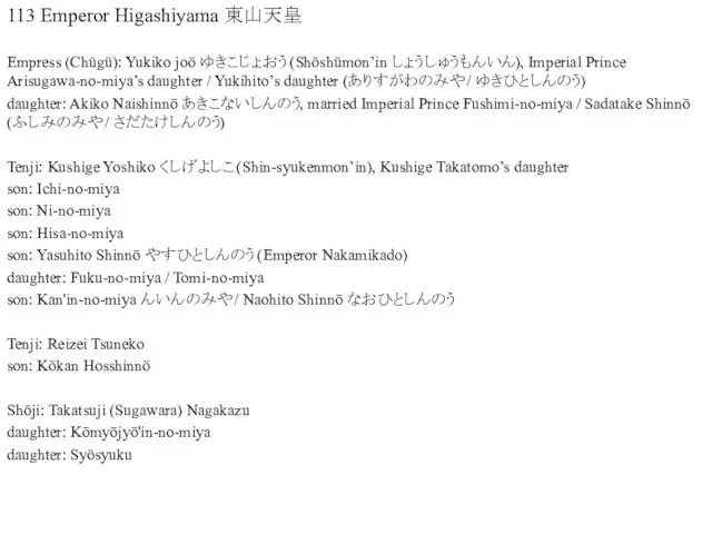 113 Emperor Higashiyama 東山天皇 Empress (Chūgū): Yukiko joō ゆきこじょおう (Shōshūmon’in しょうしゅうもんいん),