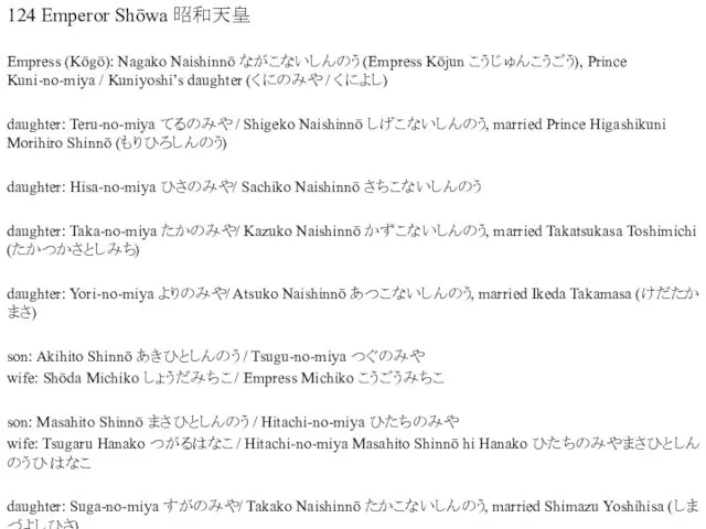 124 Emperor Shōwa 昭和天皇 Empress (Kōgō): Nagako Naishinnō ながこないしんのう (Empress Kōjun