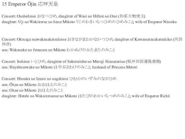 15 Emperor Ōjin 応神天皇 Consort: Onabehime おなべひめ, daughter of Wani no