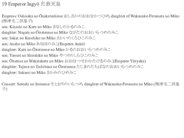 19 Emperor Ingyō 允恭天皇 Empress: Oshisaka no Ōnakatsuhime おしさかのおおなかつひめ, daughter of