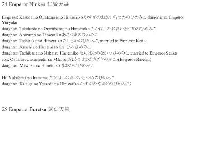 24 Emperor Ninken 仁賢天皇 Empress: Kasuga no Ōiratsume no Himemiko かすがのおおいらつめのひめみこ,