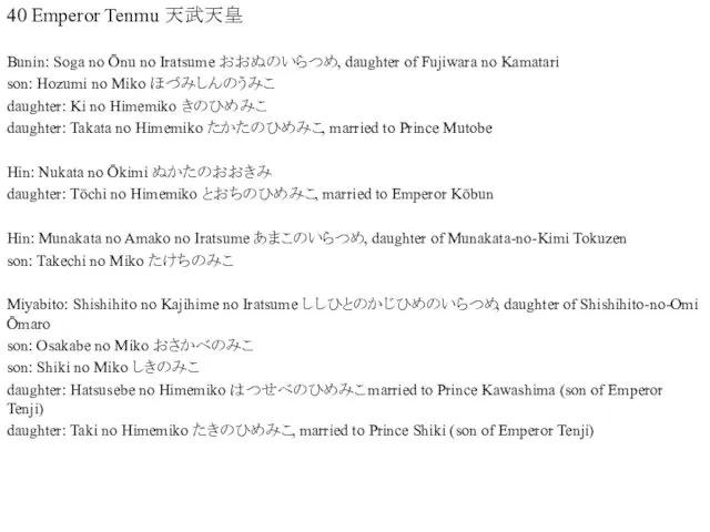 40 Emperor Tenmu 天武天皇 Bunin: Soga no Ōnu no Iratsume おおぬのいらつめ,