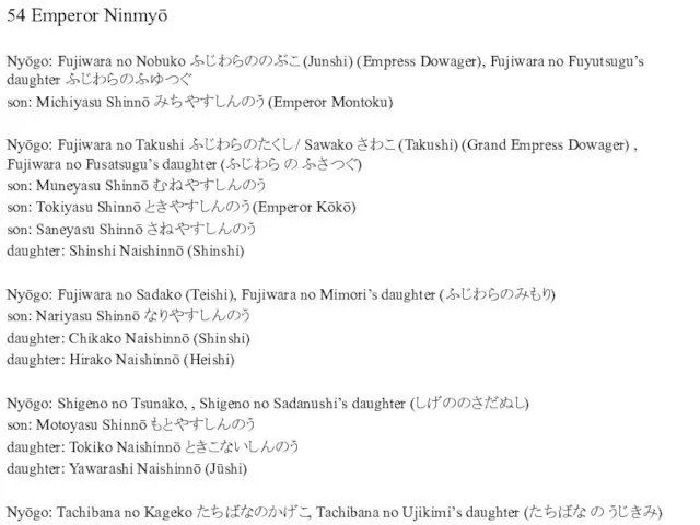 54 Emperor Ninmyō Nyōgo: Fujiwara no Nobuko ふじわらののぶこ (Junshi) (Empress Dowager),