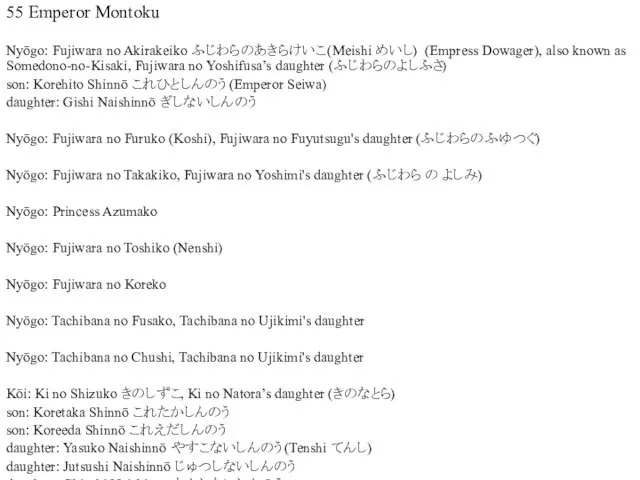 55 Emperor Montoku Nyōgo: Fujiwara no Akirakeiko ふじわらのあきらけいこ (Meishi めいし) (Empress