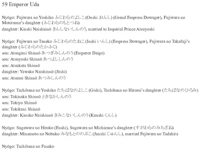 59 Emperor Uda Nyōgo: Fujiwara no Yoshiko ふじわらのよしこ (Onshi おんし) (Grand