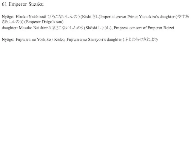 61 Emperor Suzaku Nyōgo: Hiroko Naishinnō ひろこないしんのう (Kishi きし)Imperial crown Prince