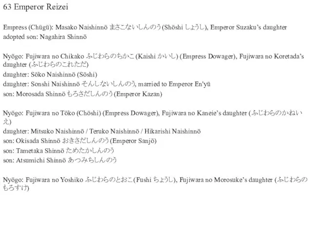 63 Emperor Reizei Empress (Chūgū): Masako Naishinnō まさこないしんのう (Shōshi しょうし), Emperor