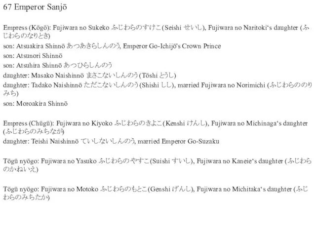 67 Emperor Sanjō Empress (Kōgō): Fujiwara no Sukeko ふじわらのすけこ (Seishi せいし),