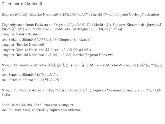 71 Emperor Go-Sanjō Empress (Chūgū): Kaoruko Naishinnō かおるこないしんのう (Keishi けいし), Emperor