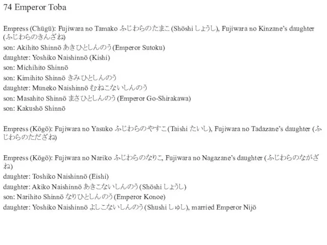 74 Emperor Toba Empress (Chūgū): Fujiwara no Tamako ふじわらのたまこ (Shōshi しょうし),