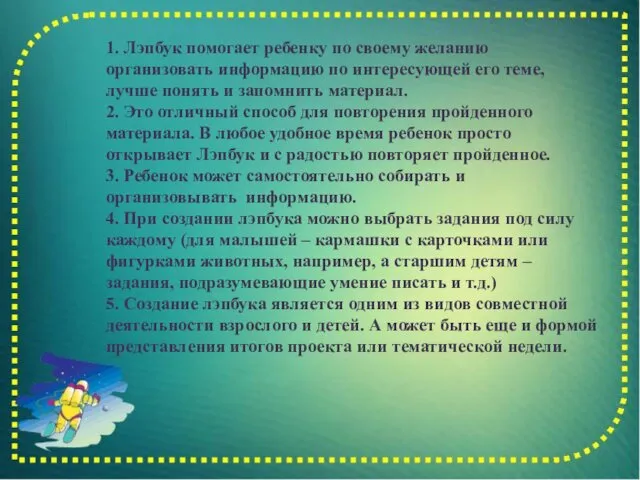 1. Лэпбук помогает ребенку по своему желанию организовать информацию по интересующей