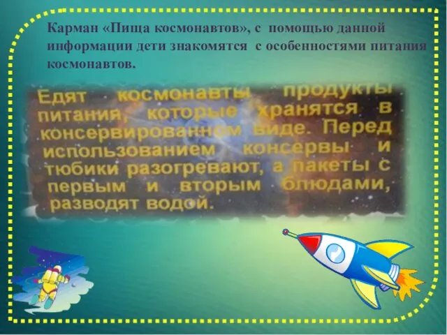 Карман «Пища космонавтов», с помощью данной информации дети знакомятся с особенностями питания космонавтов.