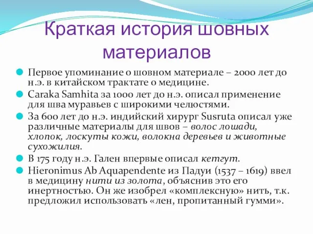 Краткая история шовных материалов Первое упоминание о шовном материале – 2000