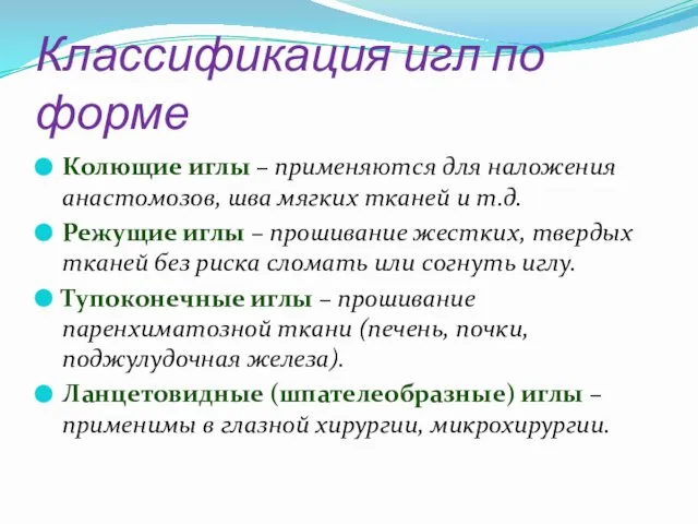 Классификация игл по форме Колющие иглы – применяются для наложения анастомозов,