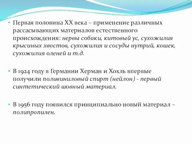 Первая половина XX века – применение различных рассасывающих материалов естественного происхождения: