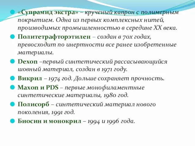 «Супрамид экстра» – крученый капрон с полимерным покрытием. Одна из первых