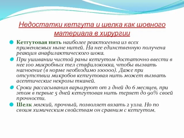 Недостатки кетгута и шелка как шовного материала в хирургии Кетгутовая нить