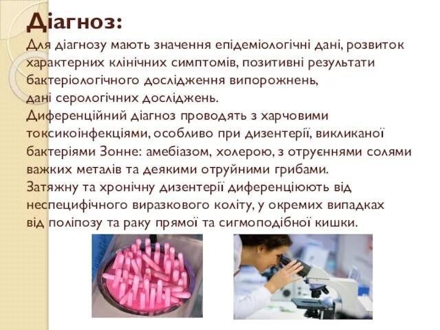 Діагноз: Для діагнозу мають значення епідеміологічні дані, розвиток характерних клінічних симптомів,