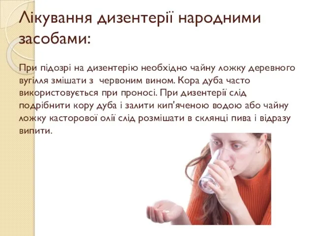 Лікування дизентерії народними засобами: При підозрі на дизентерію необхідно чайну ложку