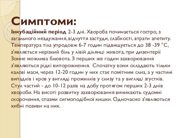 Симптоми: Інкубаційний період 2-3 дні. Хвороба починається гостро, з загального нездужання,