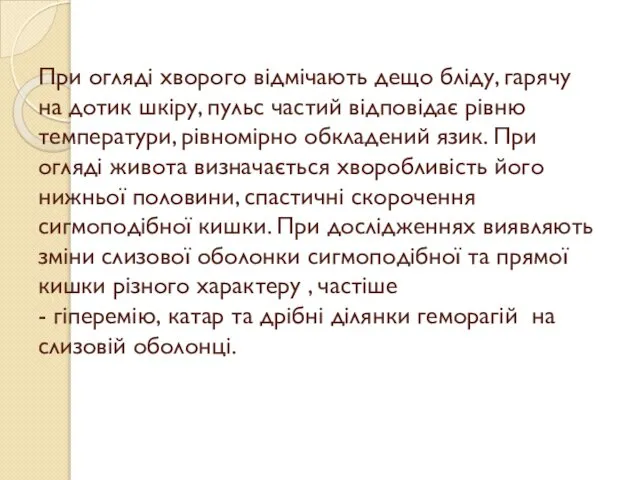 При огляді хворого відмічають дещо бліду, гарячу на дотик шкіру, пульс