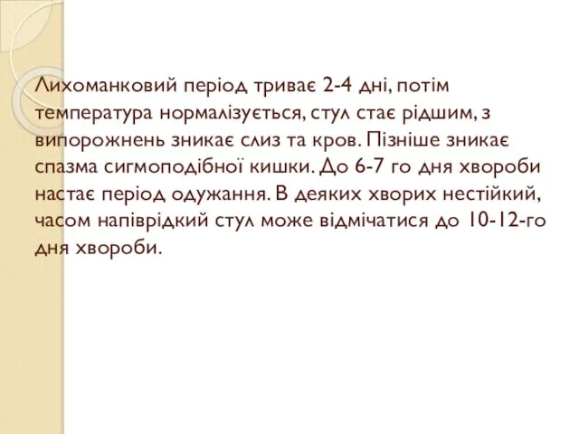 Лихоманковий період триває 2-4 дні, потім температура нормалізується, стул стає рідшим,