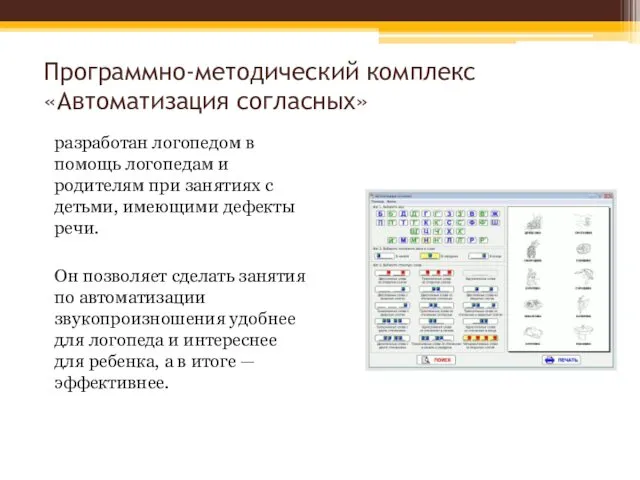 Программно-методический комплекс «Автоматизация согласных» разработан логопедом в помощь логопедам и родителям