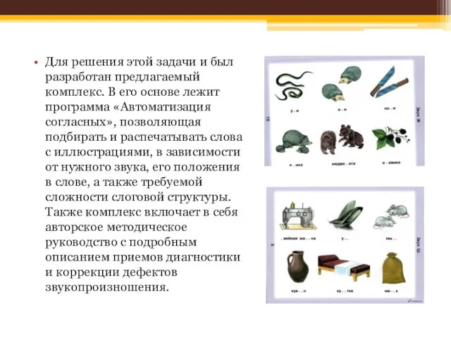 Для решения этой задачи и был разработан предлагаемый комплекс. В его