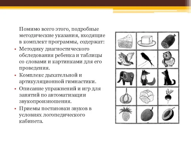 Помимо всего этого, подробные методические указания, входящие в комплект программы, содержат: