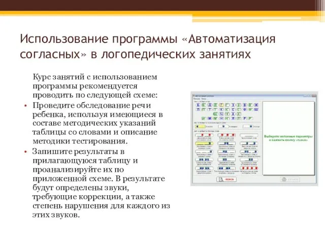 Использование программы «Автоматизация согласных» в логопедических занятиях Курс занятий с использованием