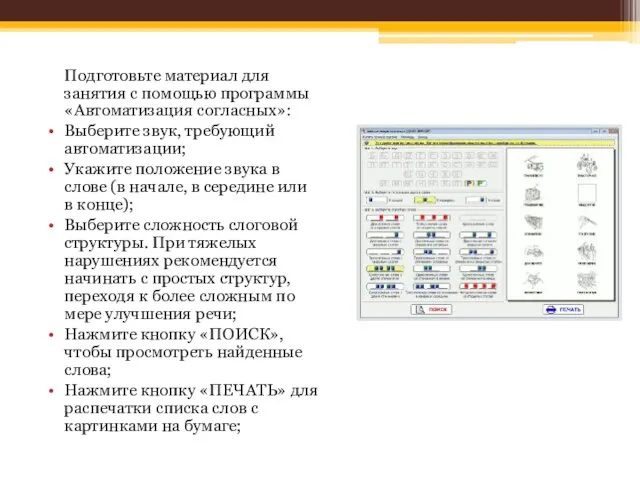 Подготовьте материал для занятия с помощью программы «Автоматизация согласных»: Выберите звук,