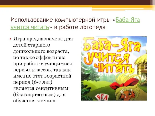 Использование компьютерной игры «Баба-Яга учится читать» в работе логопеда Игра предназначена