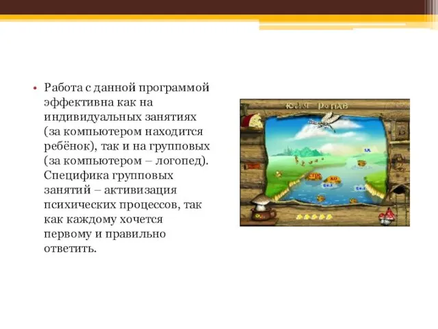 Работа с данной программой эффективна как на индивидуальных занятиях (за компьютером