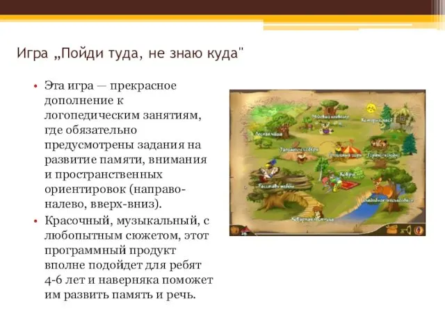 Игра „Пойди туда, не знаю куда" Эта игра — прекрасное дополнение