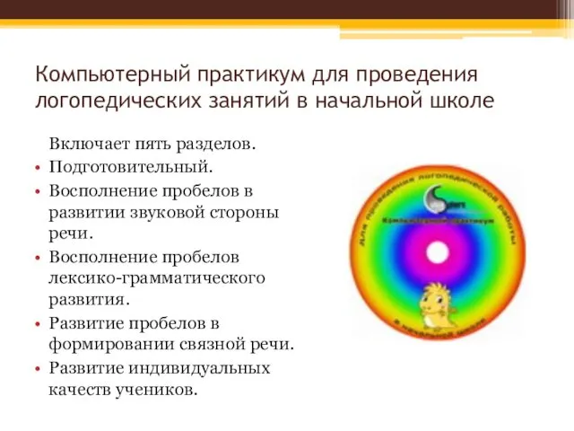 Компьютерный практикум для проведения логопедических занятий в начальной школе Включает пять