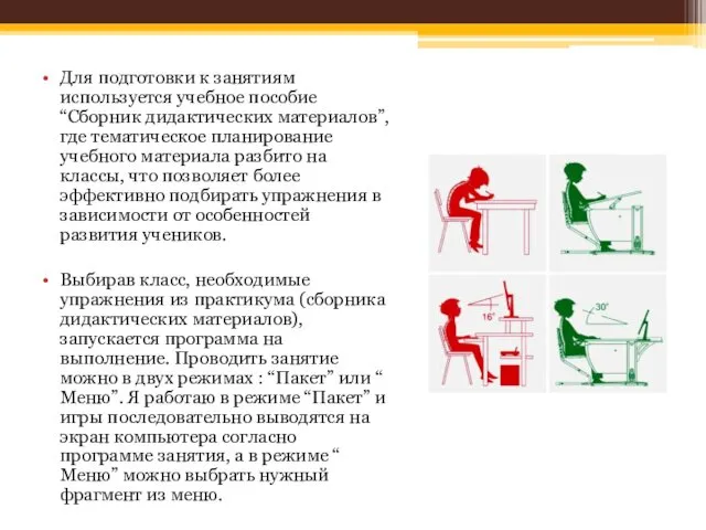 Для подготовки к занятиям используется учебное пособие “Сборник дидактических материалов”, где