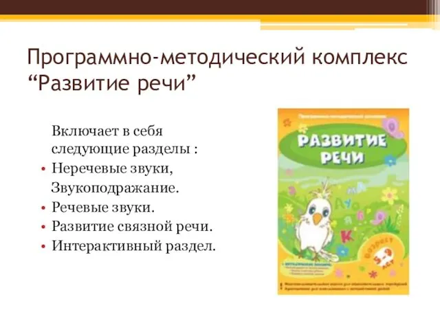 Программно-методический комплекс “Развитие речи” Включает в себя следующие разделы : Неречевые