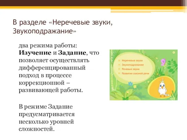 В разделе «Неречевые звуки, Звукоподражание» два режима работы: Изучение и Задание,