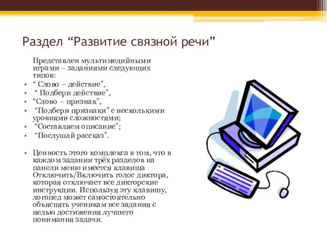 Раздел “Развитие связной речи” Представлен мультимедийными играми – заданиями следующих типов: