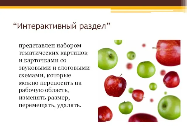 “Интерактивный раздел” представлен набором тематических картинок и карточками со звуковыми и