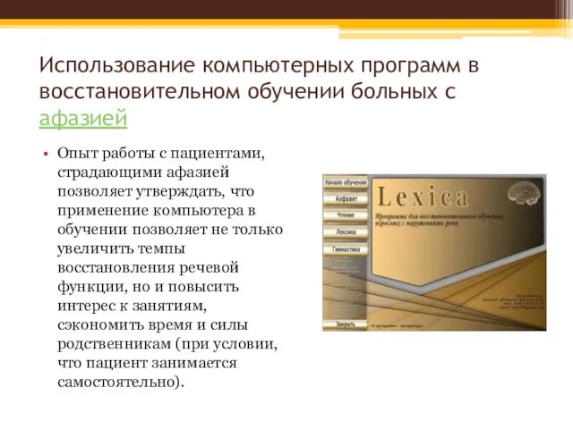 Использование компьютерных программ в восстановительном обучении больных с афазией Опыт работы