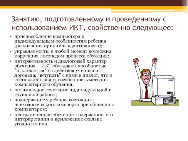 Занятию, подготовленному и проведенному с использованием ИКТ, свойственно следующее: приспособление компьютера