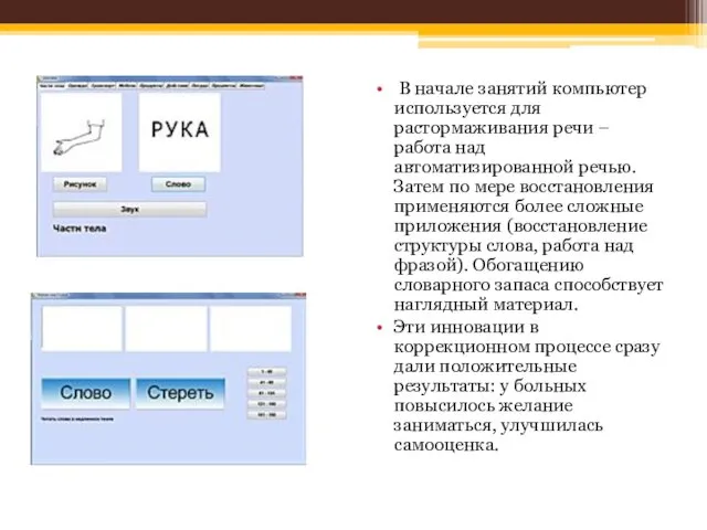 В начале занятий компьютер используется для растормаживания речи – работа над