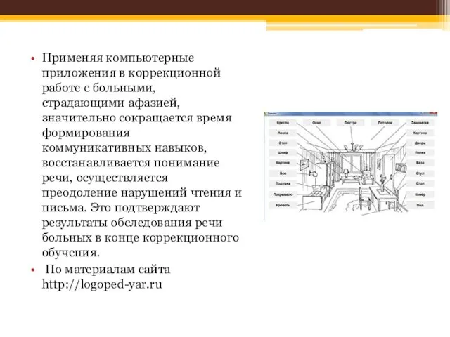 Применяя компьютерные приложения в коррекционной работе с больными, страдающими афазией, значительно