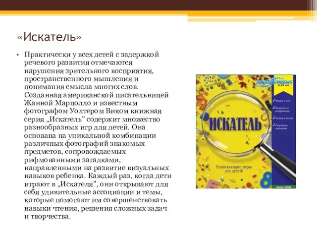 «Искатель» Практически у всех детей с задержкой речевого развития отмечаются нарушения